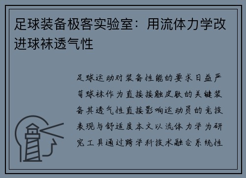 足球装备极客实验室：用流体力学改进球袜透气性