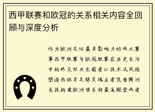 西甲联赛和欧冠的关系相关内容全回顾与深度分析
