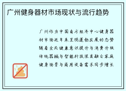 广州健身器材市场现状与流行趋势