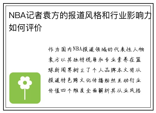 /uploads/images/20250728/nba-ji-zhe-yuan-fang-de-bao-dao-feng-ge-he-hang-ye-ying-xiang-li-ru-he-ping-jia.webp