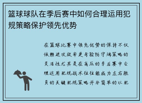 /uploads/images/20250802/lan-qiu-qiu-dui-zai-ji-hou-sai-zhong-ru-he-he-li-yun-yong-fan-gui-ce-lyue-bao-hu-ling-xian-you-shi.webp