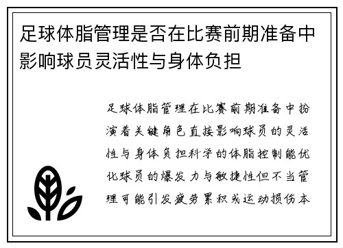 足球体脂管理是否在比赛前期准备中影响球员灵活性与身体负担