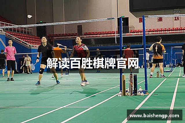 解读百胜棋牌官网