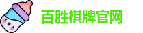 百胜棋牌官网