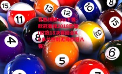 百胜棋牌app下载-欧冠赛程2018巴黎(欧冠18决赛回合AC米兰热刺无缘欧冠八强)