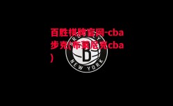 百胜棋牌官网-cba步克(布莱尼克cba)