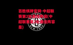 百胜棋牌官网-中超联赛第2轮最佳阵容(中超联赛第2轮最佳阵容是)