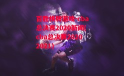 百胜棋牌游戏-cba总决赛2020新闻(cba总决赛20202021)