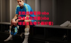 百胜棋牌官网-nba球员女友数量(nba球星女友哪个最好看)