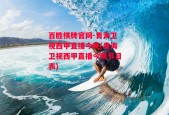 百胜棋牌官网-青海卫视西甲直播今晚(青海卫视西甲直播今晚节目表)