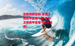 百胜棋牌官网-青海卫视西甲直播今晚(青海卫视西甲直播今晚节目表)