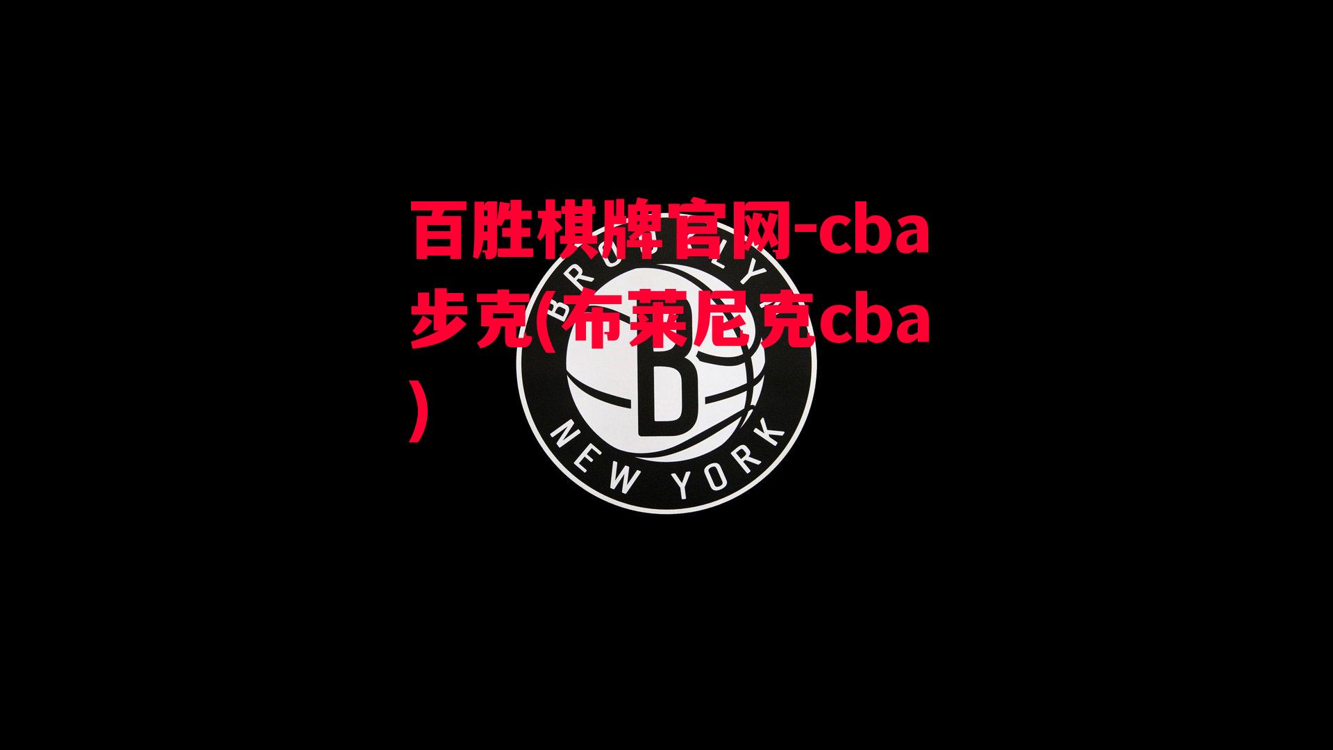 cba步克(布莱尼克cba)