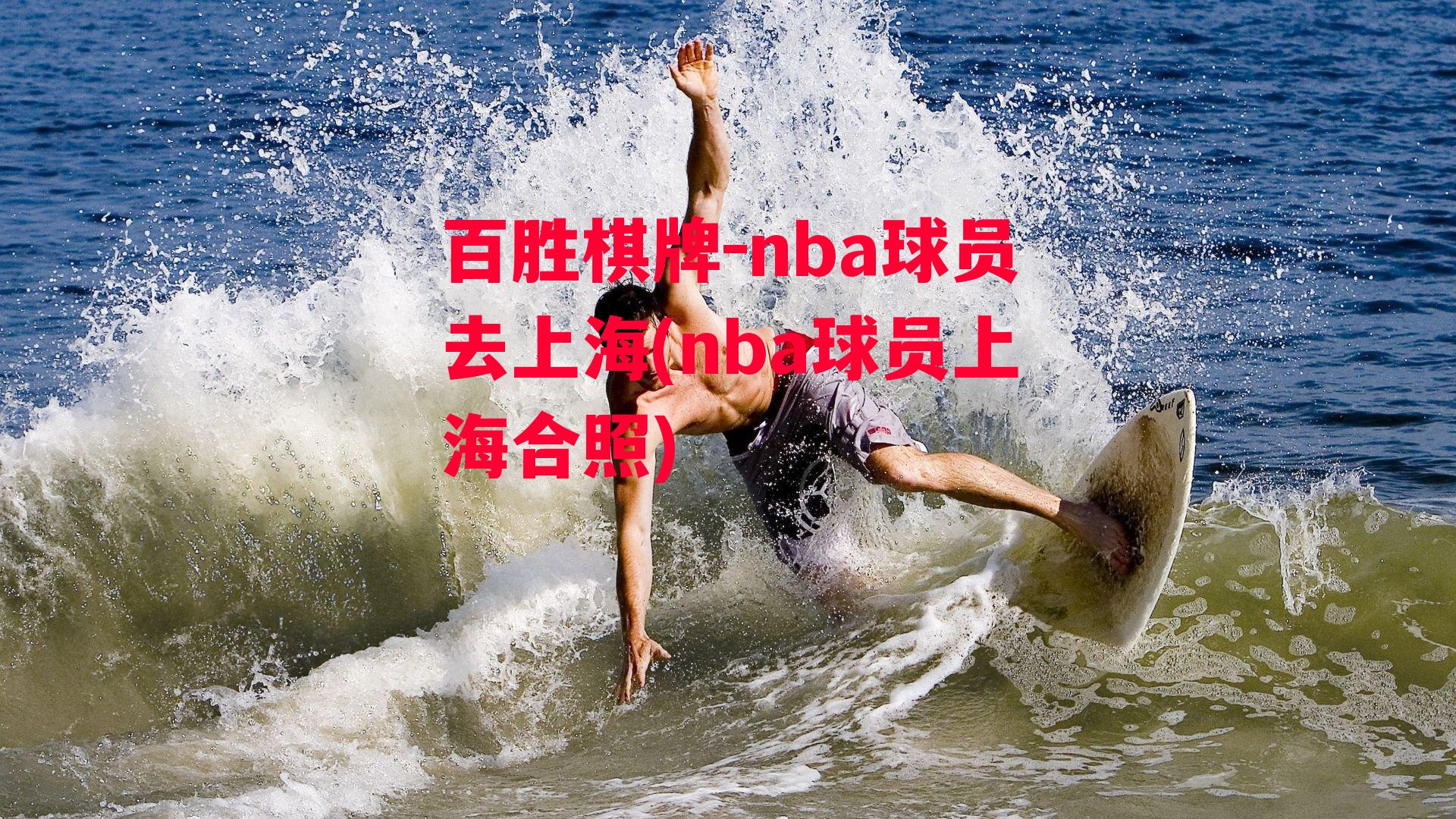 nba球员去上海(nba球员上海合照)