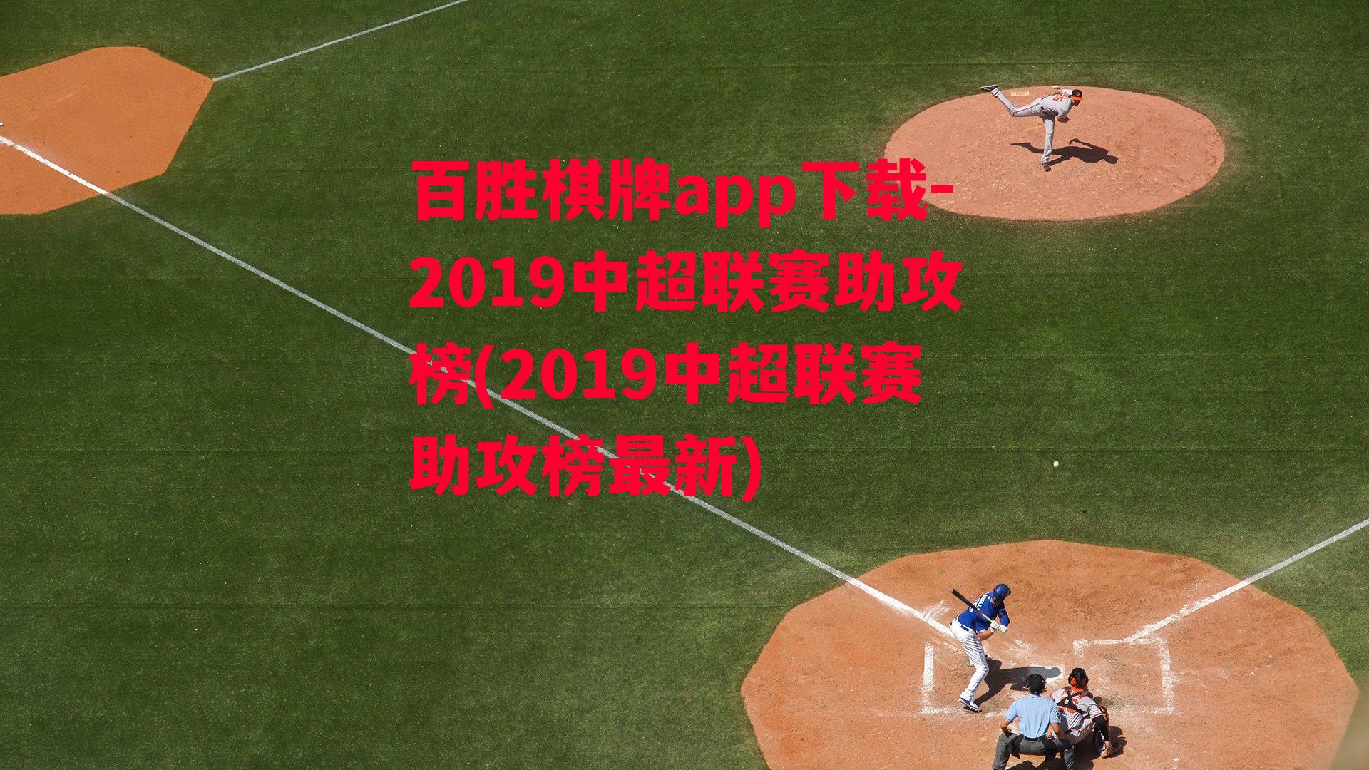 2019中超联赛助攻榜(2019中超联赛助攻榜最新)